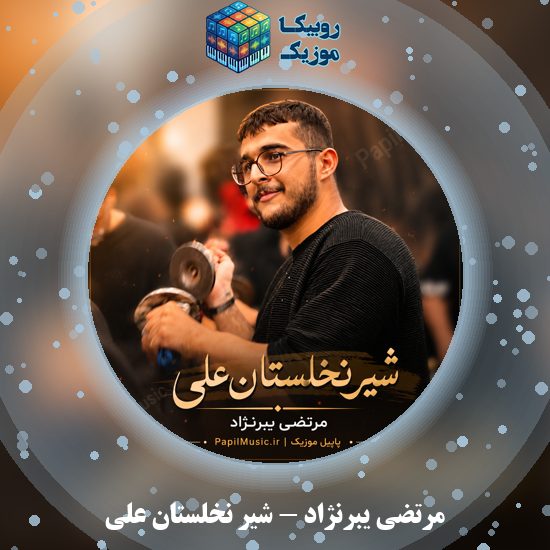 دانلود مداحی شیر نخلستان علی مرتضی یبرنژاد